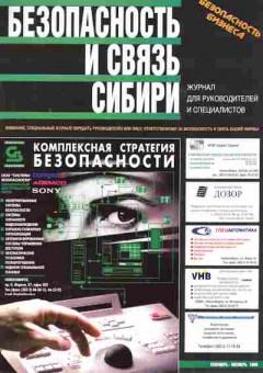 Журнал Безопасность и связь Сибири Сентябрь-Октябрь 1998, 51-718, Баград.рф
